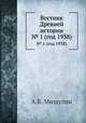 Вестник Древней истории. № 1 (год 1938), А.В. Мишулин 
