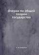 Очерки по общей теории государства, Н. Н. Алексеев 