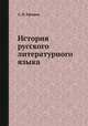История русского литературного языка, А. И. Ефимов 