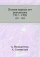 Поэзия первых лет революции. 1917 - 1920, А. Меньшутин,А. Синявский 