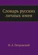 Словарь русских личных имен, Н. А. Петровский 