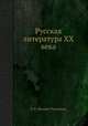 Русская литература XX века, Р. В. Иванов-Разумник 