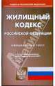 Жилищный кодекс Российской Федерации по состоянию на 20.06.09 г., 