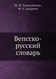 Вепсско-русский словарь, М. М. Хямяляйнен,Ф. А. Андреев 