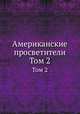 Американские просветители. Том 2, Б. Э. Быховский 