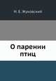 О парении птиц, Н. Е. Жуковский 