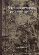 Учебник истории русского права, А. Н. Филлипов 