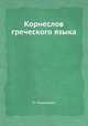 Корнеслов греческого языка, П. Лукашевич 