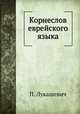 Корнеслов еврейского языка, П. Лукашевич 