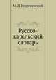Русско-карельский словарь, М. Д. Георгиевский 