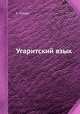 Угаритский язык, С. Сегерт 