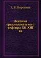 Лексика среднеазиатского тефсира XII-XIII вв., А. К. Боровков 