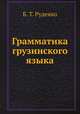 Грамматика грузинского языка, Б. Т. Руденко 