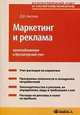 Маркетинг и реклама: налогообложение и бухгалтерский учет. Практическое пособие, Кислов Дмитрий Васильевич 
