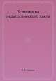 Психология педагогического такта, И. В. Страхов 