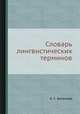Словарь лингвистических терминов, Ольга Сергеевна Ахманова 