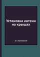 Установка антенн на крышах, А. С. Козловский 