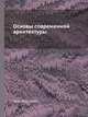 Основы современной архитектуры, Яков Чернихов 