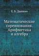 Математические соревнования. Арифметика и алгебра, Е. Б. Дынкин 