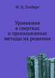 Уравнения в свертках и проекционные методы их решения, И. Ц. Гохберг 