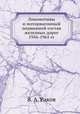 Локомотивы и моторвагонный подвижной состав железных дорог 1956-1965 гг., А.В. Петраков 