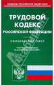 Трудовой кодекс Российской Федерации по состоянию на 15.06.09 г., 