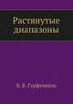 Растянутые диапазоны, Б. Б. Гурфункель 