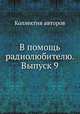 В помощь радиолюбителю. Выпуск 9, Коллектив авторов 