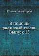 В помощь радиолюбителю. Выпуск 15, Коллектив авторов 