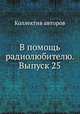 В помощь радиолюбителю. Выпуск 25, Коллектив авторов 