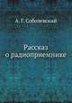 Рассказ о радиоприемнике, А. Г. Соболевский 