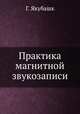 Практика магнитной звукозаписи, Г. Якубашк 