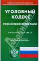 Уголовный кодекс Российской Федерации по состоянию на 20.06.09 г., 
