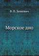 Морское дно, В. П. Зенкович 