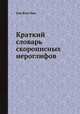Краткий словарь скорописных иероглифов, Хон Ким Пио 