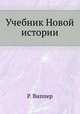 Учебник Новой истории, Р. Виппер 