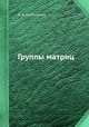 Группы матриц, Д. А. Супруненко 