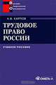 Трудовое право России: Учебное пособие., А. В. Карпов 