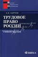 Трудовое право России. Учебное пособие, Андрей Карпов 