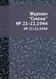 Журнал "Смена". № 21-22,1944, 