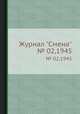 Журнал "Смена". № 02,1945, 