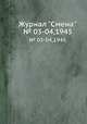 Журнал "Смена". № 03-04,1945, 