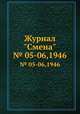 Журнал "Смена". № 05-06,1946, 