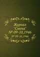 Журнал "Смена". № 09-10,1946, 