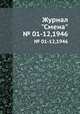 Журнал "Смена". № 01-12,1946, 