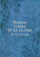Журнал "Смена". № 13-14,1946, 