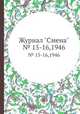Журнал "Смена". № 15-16,1946, 