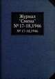 Журнал "Смена". № 17-18,1946, 