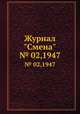 Журнал "Смена". № 02,1947, 