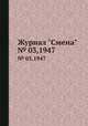 Журнал "Смена". № 03,1947, 